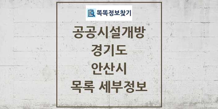 2024 안산시 공공시설개방 목록 및 정보 - 경기도 리스트