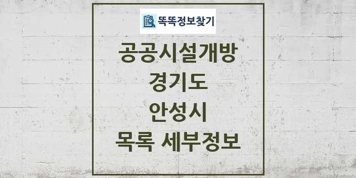 2024 안성시 공공시설개방 목록 및 정보 - 경기도 리스트