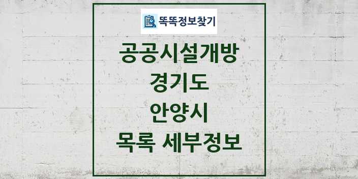 2024 안양시 공공시설개방 목록 및 정보 - 경기도 리스트