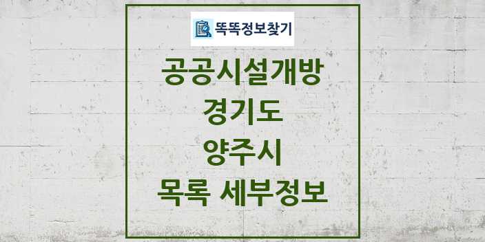 2024 양주시 공공시설개방 목록 및 정보 - 경기도 리스트