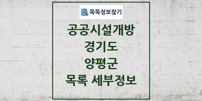 2024 양평군 공공시설개방 목록 및 정보 - 경기도 리스트