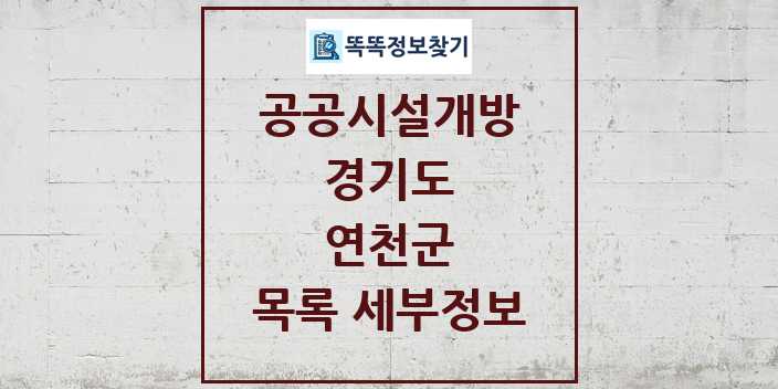 2024 연천군 공공시설개방 목록 및 정보 - 경기도 리스트