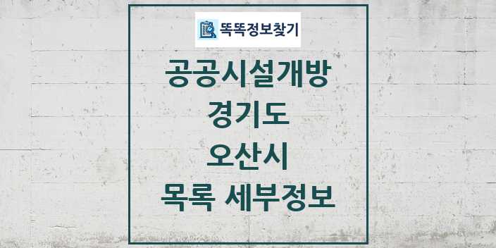 2024 오산시 공공시설개방 목록 및 정보 - 경기도 리스트