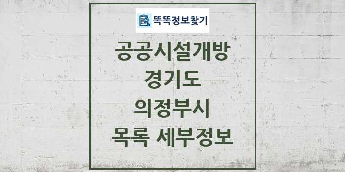 2024 의정부시 공공시설개방 목록 및 정보 - 경기도 리스트