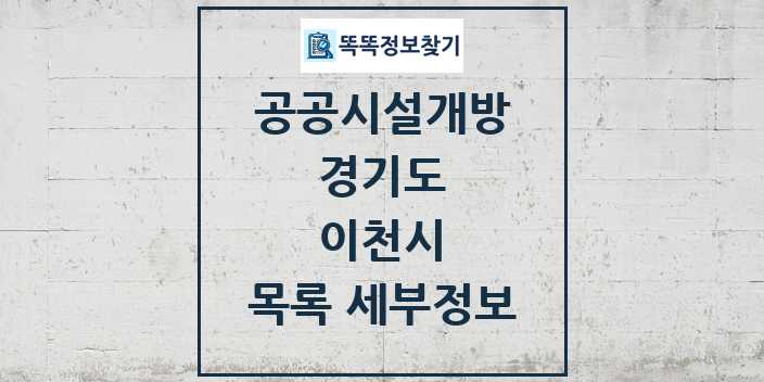 2024 이천시 공공시설개방 목록 및 정보 - 경기도 리스트