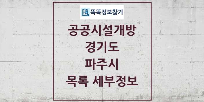 2024 파주시 공공시설개방 목록 및 정보 - 경기도 리스트