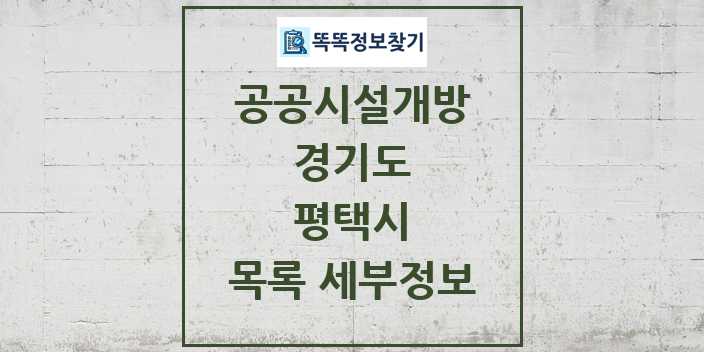 2024 평택시 공공시설개방 목록 및 정보 - 경기도 리스트