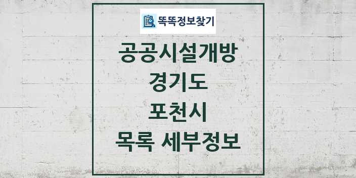 2024 포천시 공공시설개방 목록 및 정보 - 경기도 리스트