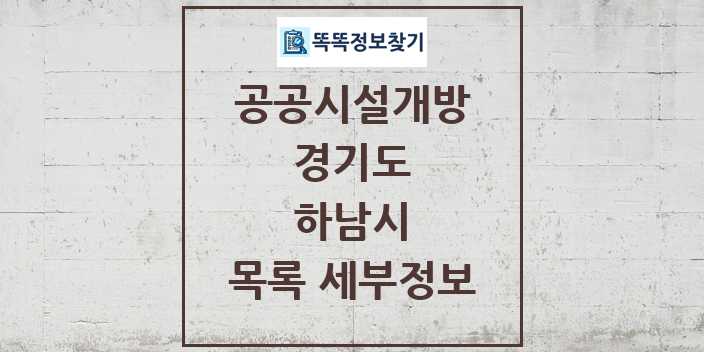 2024 하남시 공공시설개방 목록 및 정보 - 경기도 리스트