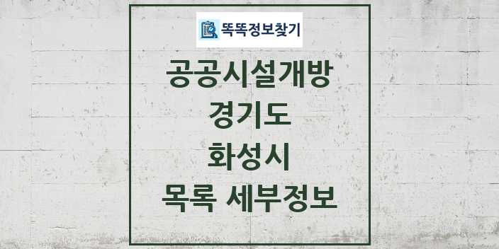 2024 화성시 공공시설개방 목록 및 정보 - 경기도 리스트