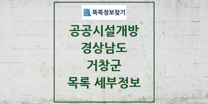 2024 거창군 공공시설개방 목록 및 정보 - 경상남도 리스트