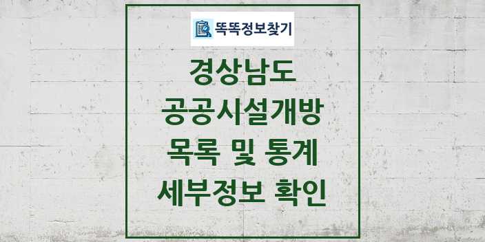 2024 경상남도 공공시설개방 목록 및 정보 - 시도별 리스트