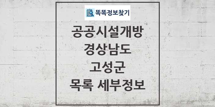 2024 고성군 공공시설개방 목록 및 정보 - 경상남도 리스트