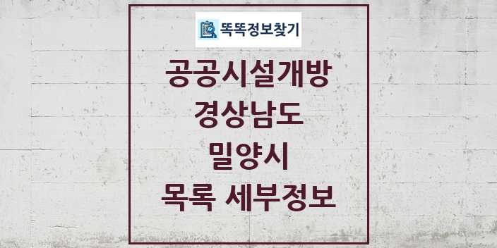 2024 밀양시 공공시설개방 목록 및 정보 - 경상남도 리스트