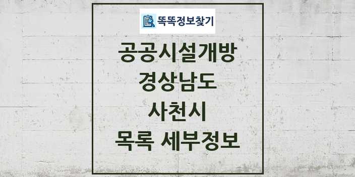 2024 사천시 공공시설개방 목록 및 정보 - 경상남도 리스트