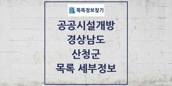 2024 산청군 공공시설개방 목록 및 정보 - 경상남도 리스트