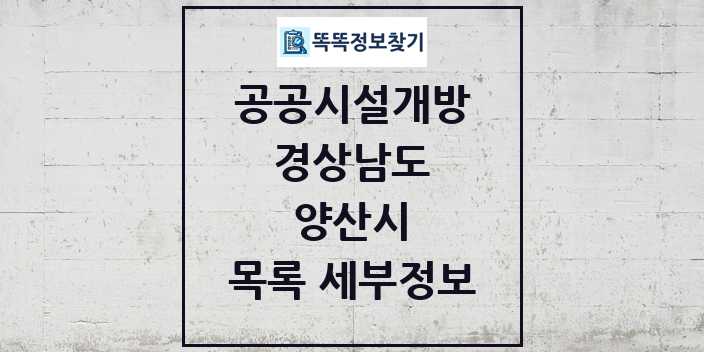 2024 양산시 공공시설개방 목록 및 정보 - 경상남도 리스트