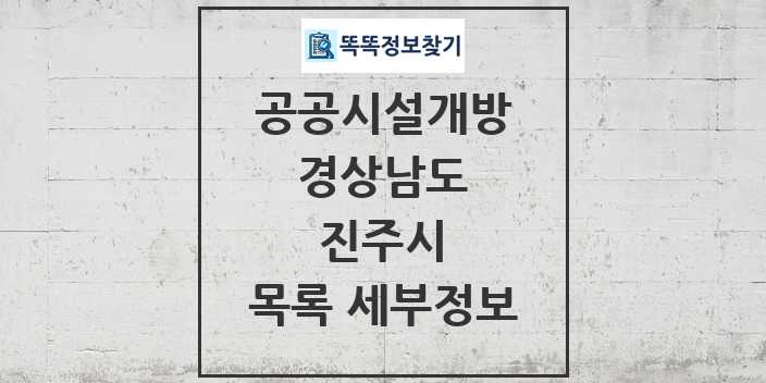 2024 진주시 공공시설개방 목록 및 정보 - 경상남도 리스트