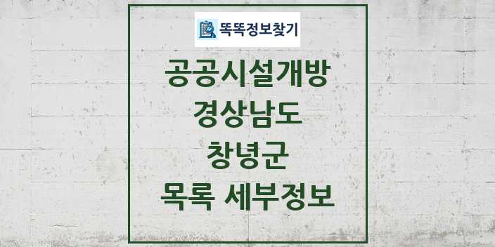 2024 창녕군 공공시설개방 목록 및 정보 - 경상남도 리스트