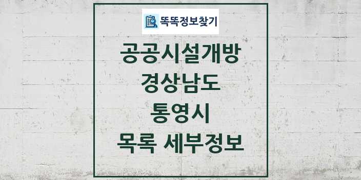 2024 통영시 공공시설개방 목록 및 정보 - 경상남도 리스트