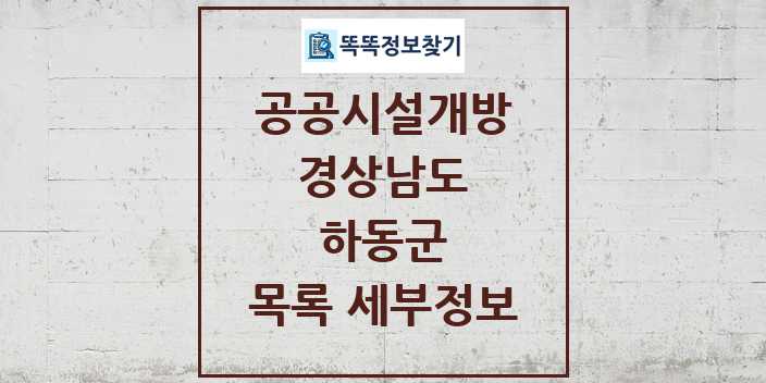 2024 하동군 공공시설개방 목록 및 정보 - 경상남도 리스트