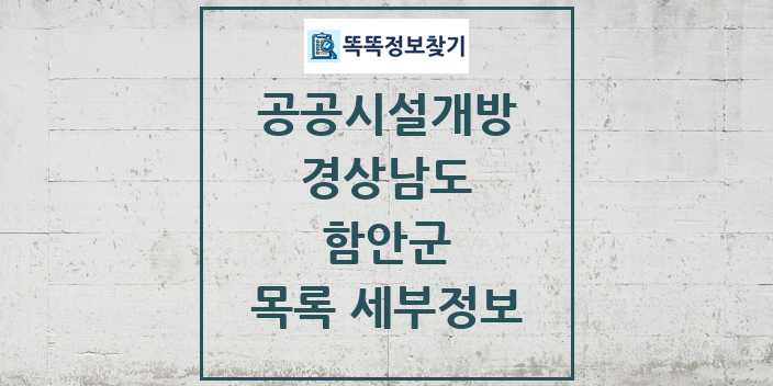 2024 함안군 공공시설개방 목록 및 정보 - 경상남도 리스트