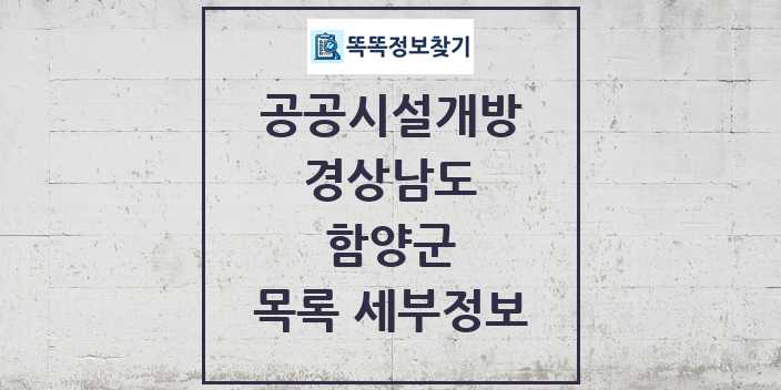 2024 함양군 공공시설개방 목록 및 정보 - 경상남도 리스트