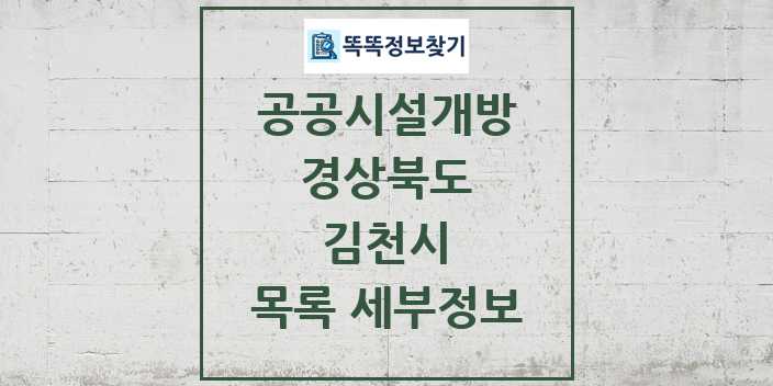 2024 김천시 공공시설개방 목록 및 정보 - 경상북도 리스트