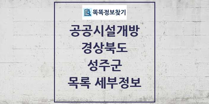 2024 성주군 공공시설개방 목록 및 정보 - 경상북도 리스트