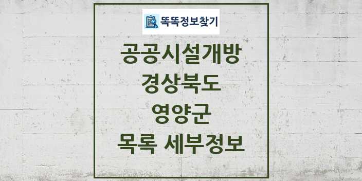 2024 영양군 공공시설개방 목록 및 정보 - 경상북도 리스트