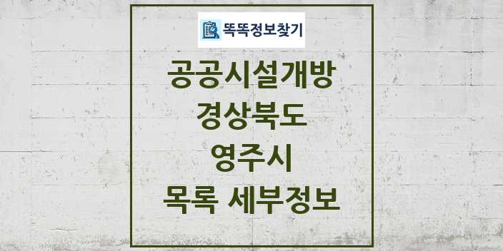 2024 영주시 공공시설개방 목록 및 정보 - 경상북도 리스트