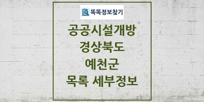 2024 예천군 공공시설개방 목록 및 정보 - 경상북도 리스트