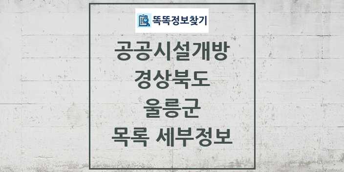 2024 울릉군 공공시설개방 목록 및 정보 - 경상북도 리스트