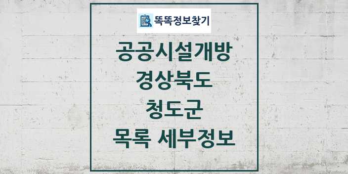 2024 청도군 공공시설개방 목록 및 정보 - 경상북도 리스트