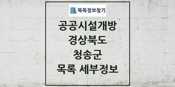 2024 청송군 공공시설개방 목록 및 정보 - 경상북도 리스트