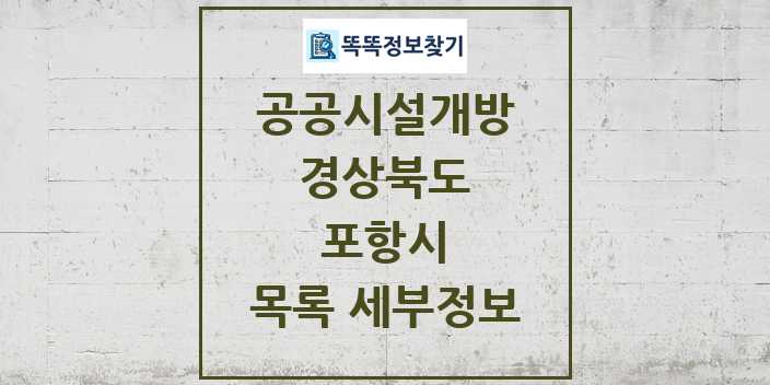 2024 포항시 공공시설개방 목록 및 정보 - 경상북도 리스트