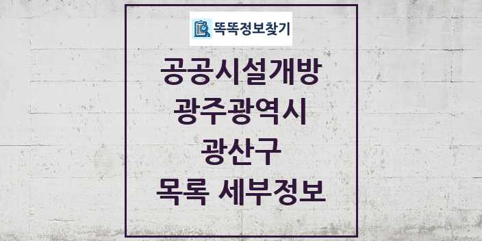 2024 광산구 공공시설개방 목록 및 정보 - 광주광역시 리스트