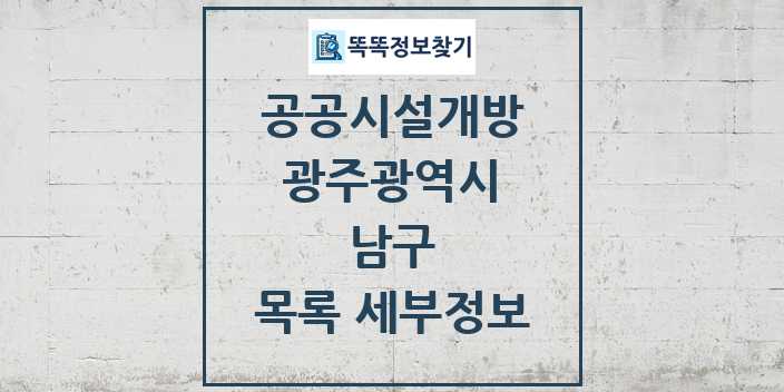 2024 남구 공공시설개방 목록 및 정보 - 광주광역시 리스트