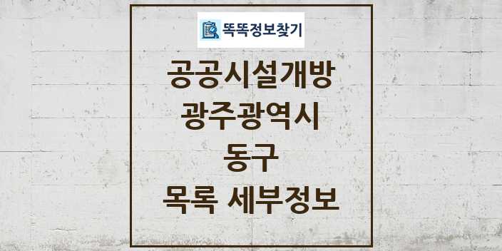 2024 동구 공공시설개방 목록 및 정보 - 광주광역시 리스트