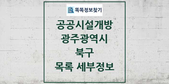 2024 북구 공공시설개방 목록 및 정보 - 광주광역시 리스트