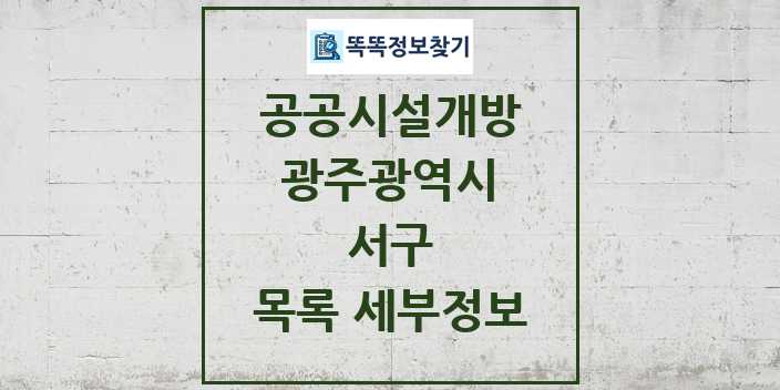 2024 서구 공공시설개방 목록 및 정보 - 광주광역시 리스트