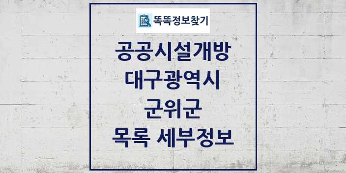 2024 군위군 공공시설개방 목록 및 정보 - 대구광역시 리스트