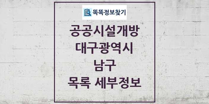 2024 남구 공공시설개방 목록 및 정보 - 대구광역시 리스트