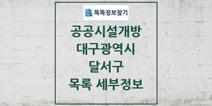 2024 달서구 공공시설개방 목록 및 정보 - 대구광역시 리스트