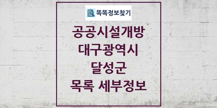 2024 달성군 공공시설개방 목록 및 정보 - 대구광역시 리스트