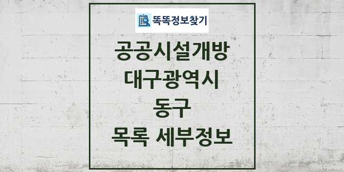 2024 동구 공공시설개방 목록 및 정보 - 대구광역시 리스트