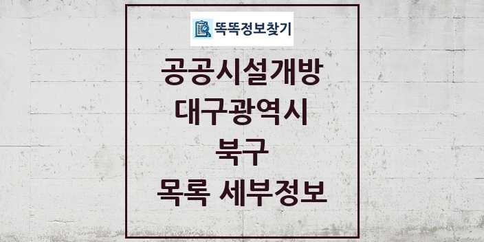 2024 북구 공공시설개방 목록 및 정보 - 대구광역시 리스트