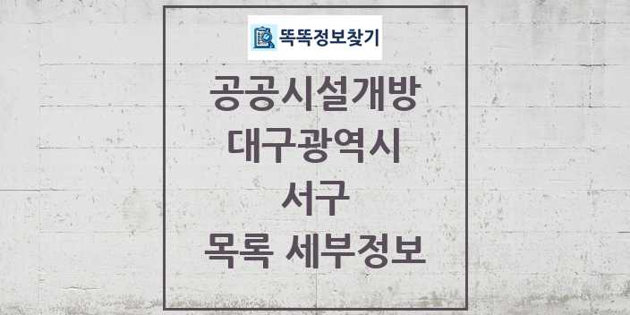 2024 서구 공공시설개방 목록 및 정보 - 대구광역시 리스트