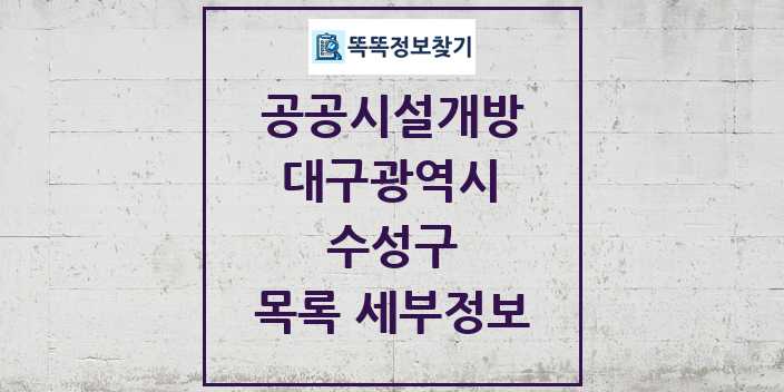 2024 수성구 공공시설개방 목록 및 정보 - 대구광역시 리스트