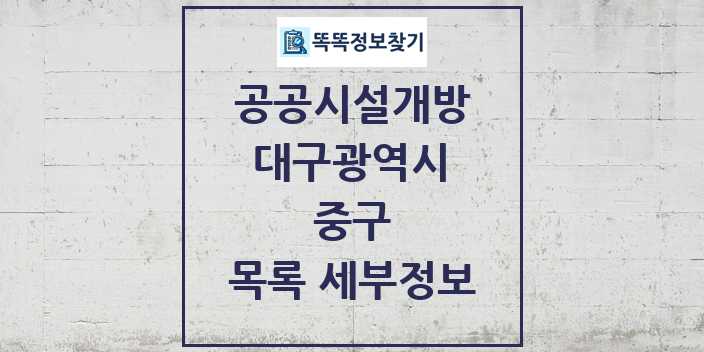 2024 중구 공공시설개방 목록 및 정보 - 대구광역시 리스트